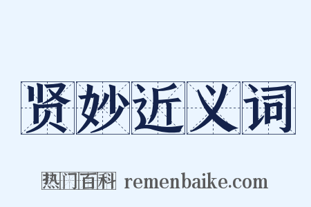 贤妙近义词是什么意思的图片